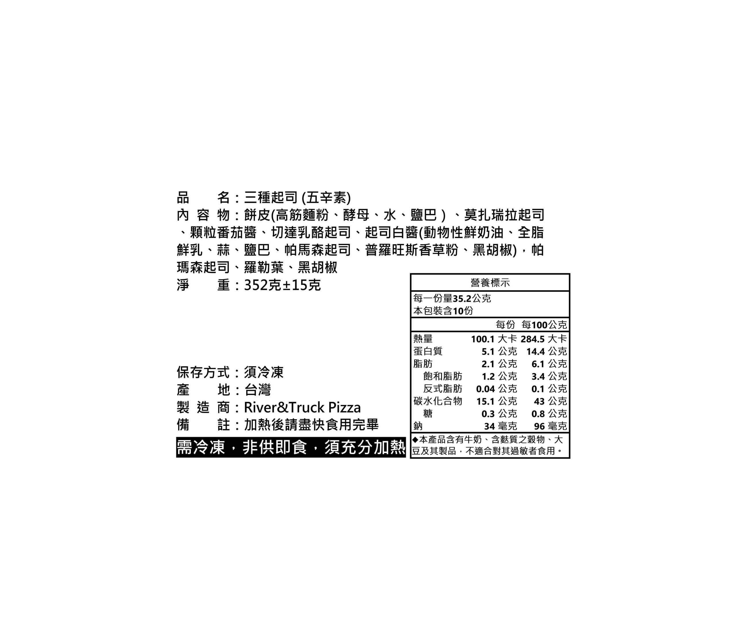 三種起司(五辛素)